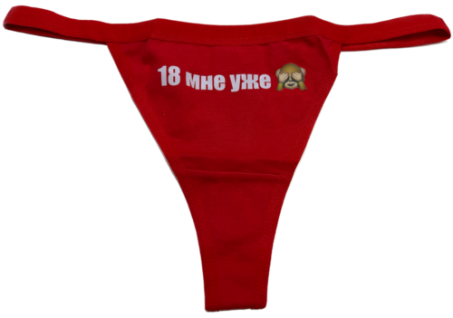 Трусики стринги с надписью «18 мне уже 🙈»