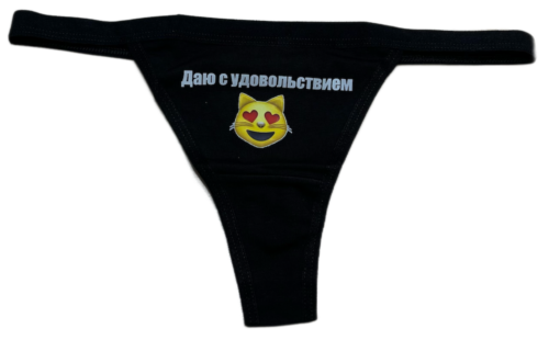 Трусики стринги с надписью «Даю с удовольствием»