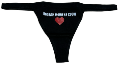 Трусики стринги с надписью «Насади меня на 20см»