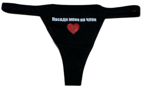 Трусики стринги с надписью «Насади меня на член»